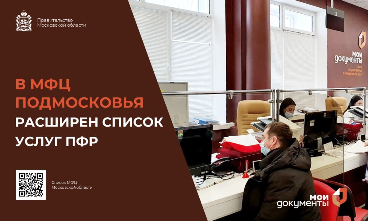 В МФЦ Подмосковья увеличен список услуг, предоставляемых ПФР