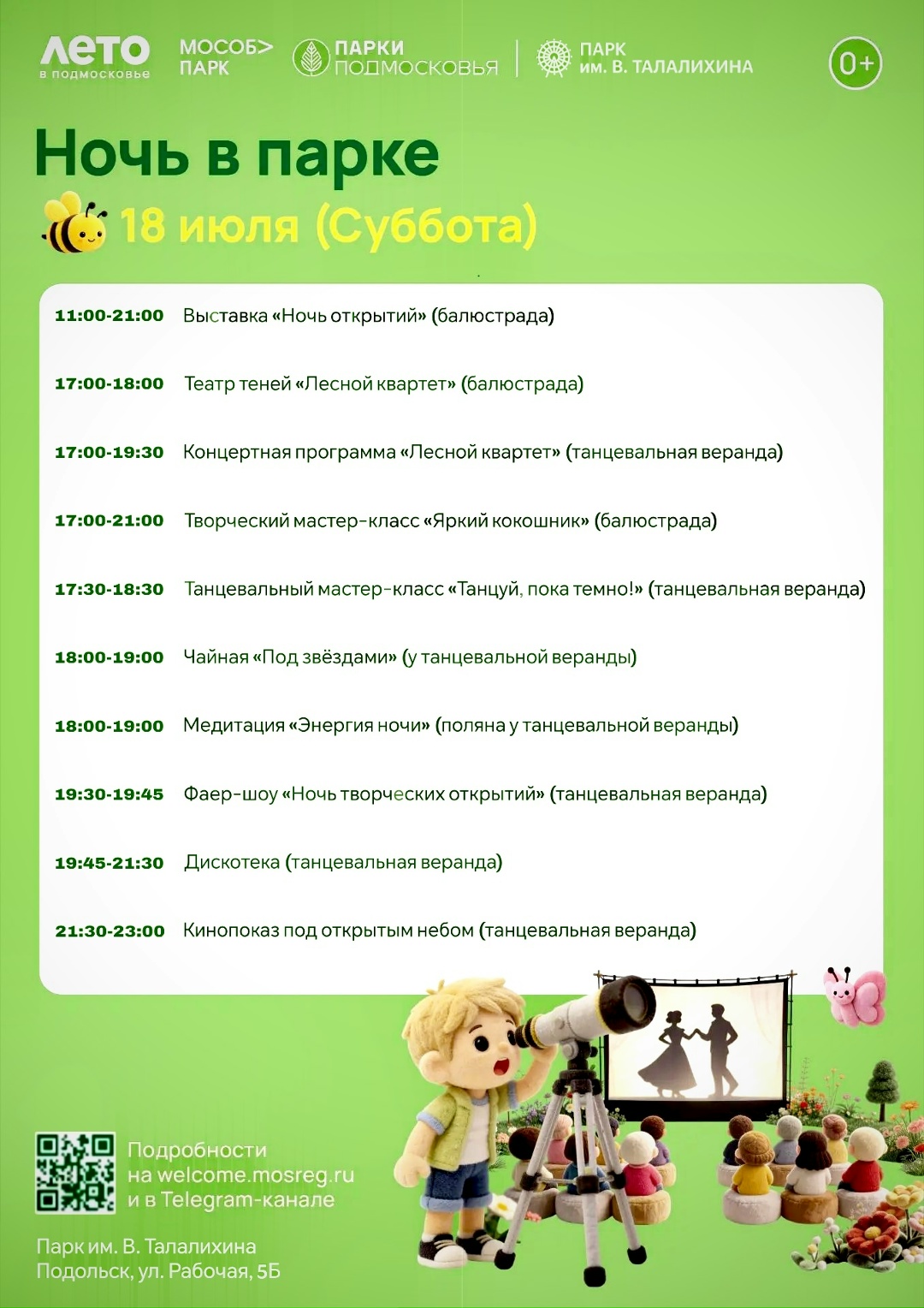 Акция «Ночь в парке» подарит жителям Подольска море ярких впечатлений Акция «Ночь в парке» подарит жителям Подольска море ярких впечатлений