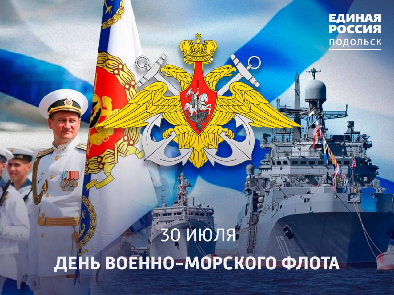 С Днём Военно-Морского Флота!