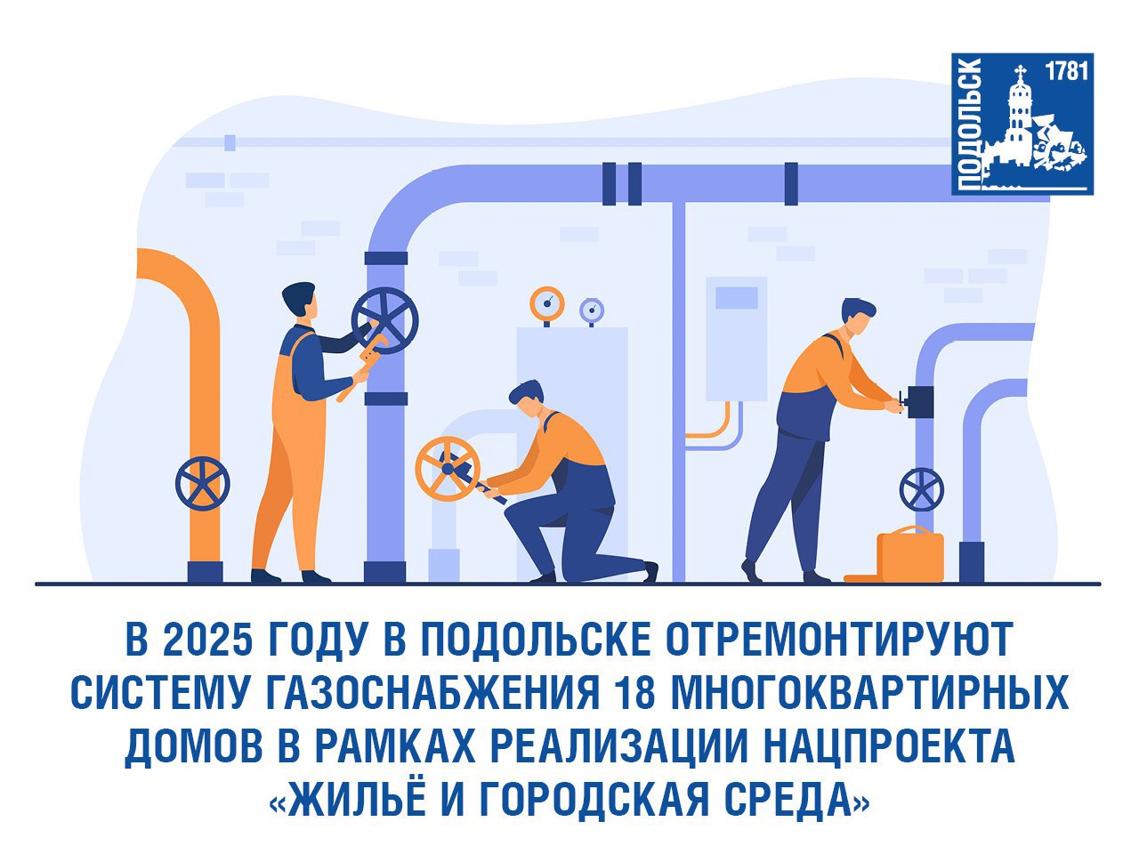 Газопровод обновят в нескольких МКД в Подольске