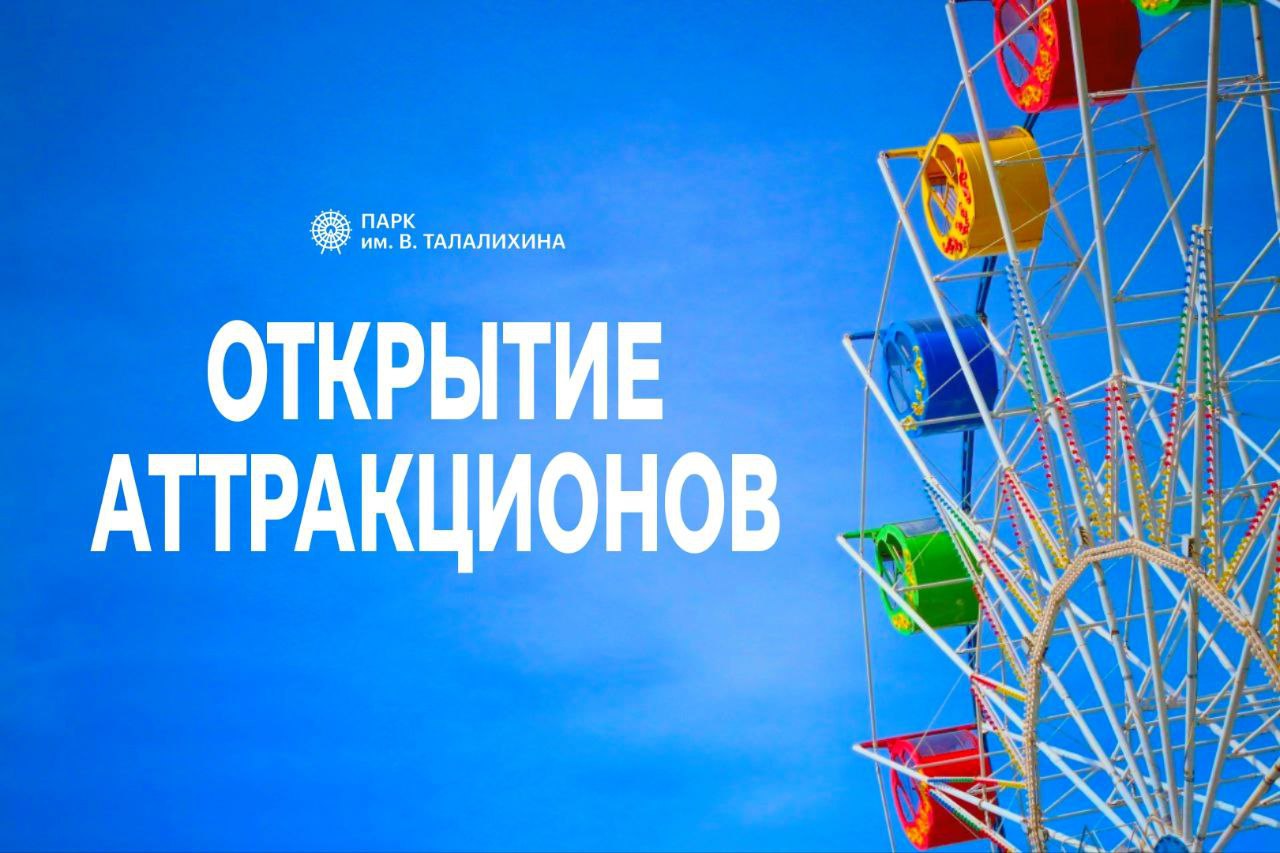 В парке Талалихина в Подольске 19 апреля стартует сезон аттракционов