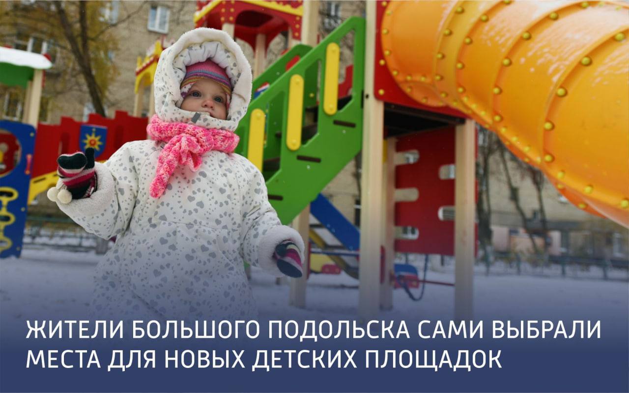 В Подольске в  2023 г. обновят девять детских площадок