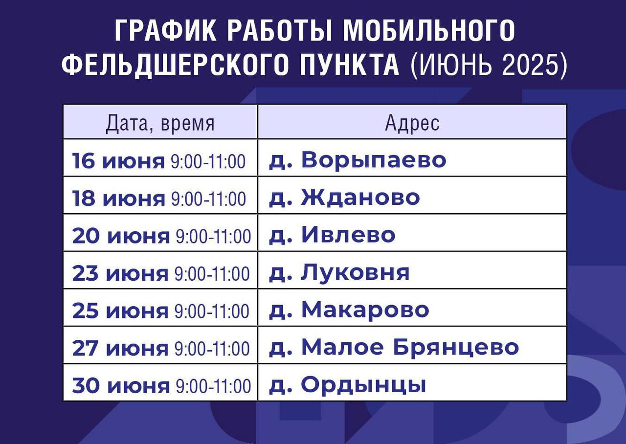 График работы мобильного ФАПа на 16-30 июня