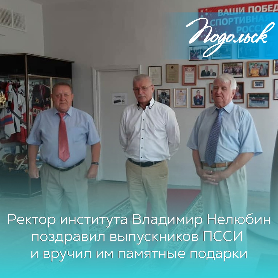 Выпускникам Подольского социально-спортивного института вручили дипломы Выпускникам Подольского социально-спортивного института вручили дипломы