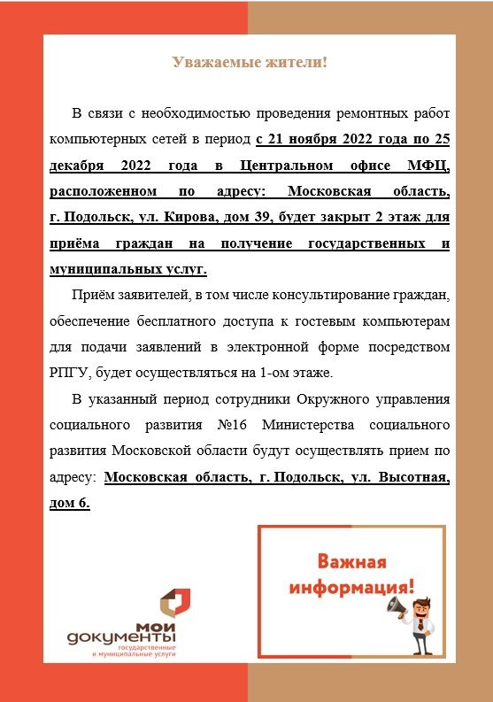 Важная информация для клиентов МФЦ Подольска