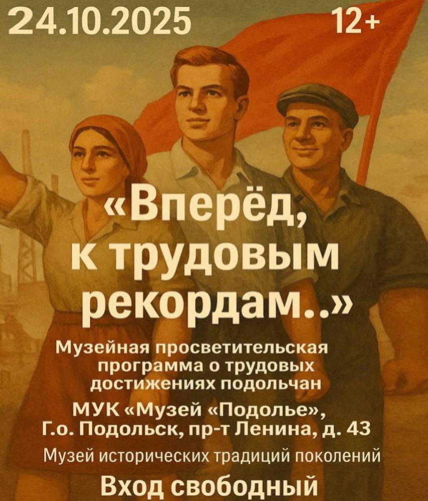 В музее расскажут о трудовых рекордах жителей Подольска