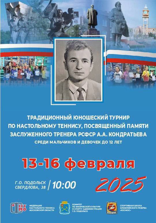 Юношеский турнир по настольному теннису пройдет в Подольске