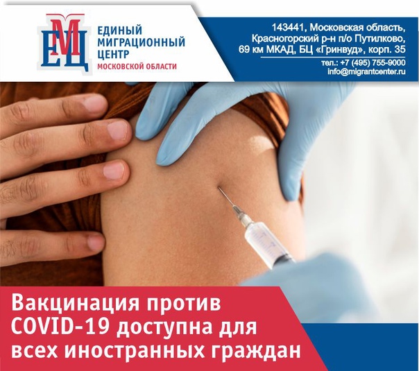 В Едином миграционном центре Московской области началась вакцинация иностранных граждан