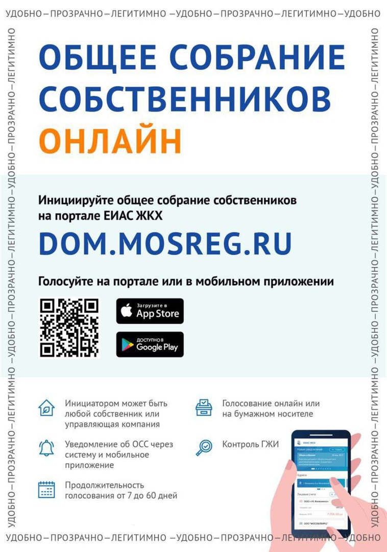 Мобильно и оперативно: проводите общие собрания собственников многоквартирного дома онлайн