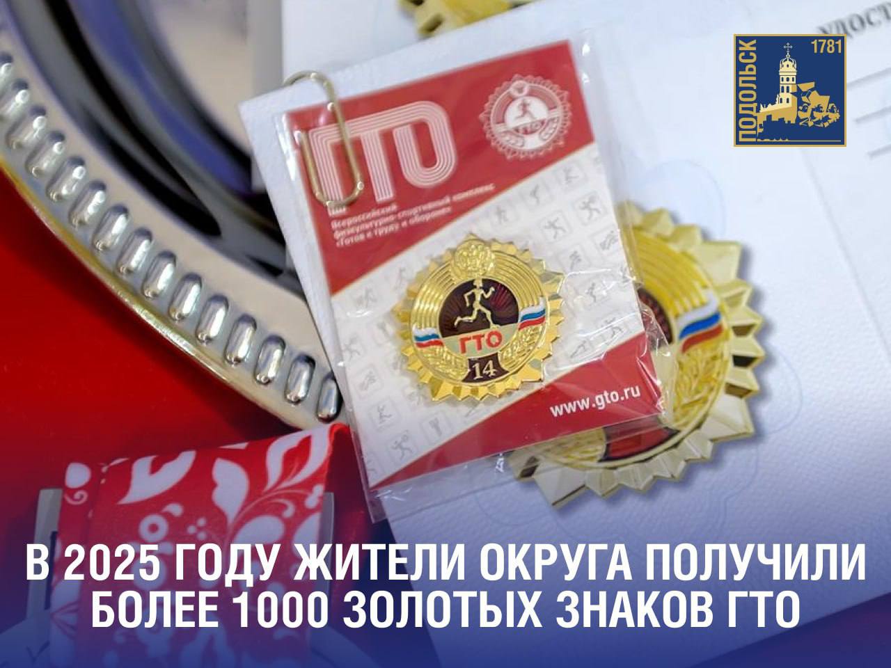 Более тысячи золотых знаков ГТО заслужили в 2025 году жители Подольска Более тысячи золотых знаков ГТО заслужили в 2025 году жители Подольска