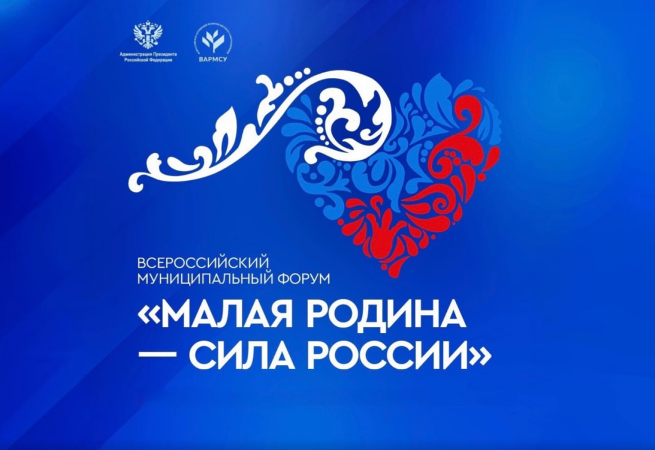 «Региональные дни» II Всероссийского муниципального форума «Малая родина – сила России»