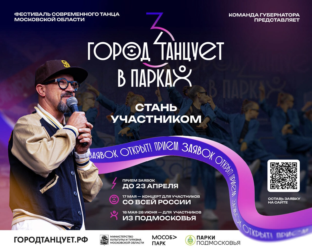 Новый сезон конкурса «Город танцует в парках» стартовал в Подмосковье