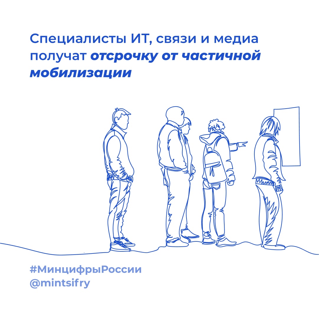 Специалисты ИТ, связи и медиа получат отсрочку от частичной мобилизации 