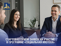 В Подмосковье идет прием заявок на участие в программе «Социальная ипотека»