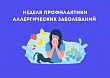 С 7 по 13 июля Минздрав России объявил Неделей профилактики аллергических заболеваний