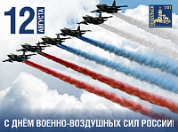 С Днем ВВС!