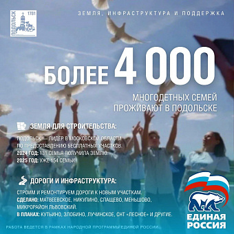 Сегодня в Подольске проживают более четырех тысяч многодетных семей