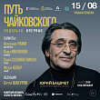 Уникальный концерт «Путь Чайковского» в Подольске проведет Сергей Шакуров 