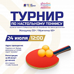 Турнир по настольному теннису среди участников "Активного долголетия" пройдет в Подольске