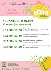 Акция «Синоптики в парке» состоится в Подольске 23 марта