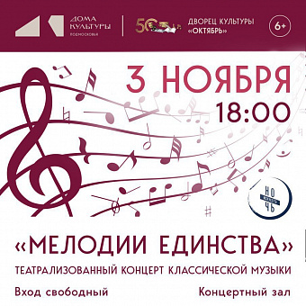 «Мелодии единства» прозвучат сегодня в Подольске