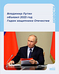 Президент России объявил 2025 год Годом защитника Отечества