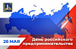 День российского предпринимательства отмечается 26 мая