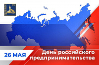 День российского предпринимательства отмечается 26 мая