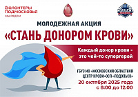 В Подольске пройдет молодежная акция «Стань донором крови»