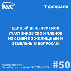 Единый день приемов участников СВО