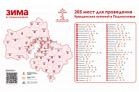 Более 200 мест для Крещенских купаний оборудовали в Подмосковье в этом году