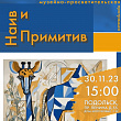 "Наив и примитив"