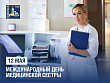 Международный день медицинской сестры отмечают 12 мая