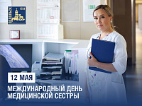 Международный день медицинской сестры отмечают 12 мая