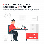  В осенний призыв сотрудники ИТ-компаний могут подать заявку на отсрочку от срочной службы