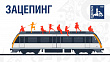 Зацепинг смертельно опасен!
