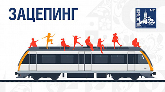 Зацепинг смертельно опасен!