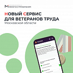 В Подмосковье улучшили услугу для ветеранов труда