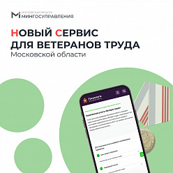 В Подмосковье улучшили услугу для ветеранов труда