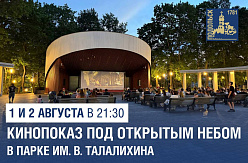 Летний кинотеатр в Подольске приглашает