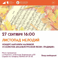 На творческий вечер поэтессы Маргариты Малкиной приклашает подольский ДК