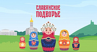 В эту субботу в Подольске пройдет фестиваль «Славянское подворье»!