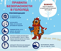 Осторожно, гололед!