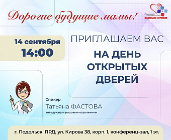 В Подольском родильном доме состоится традиционный день открытых дверей для будущих мам 