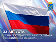 Поздравление главы Подольска с Днем Государственного флага