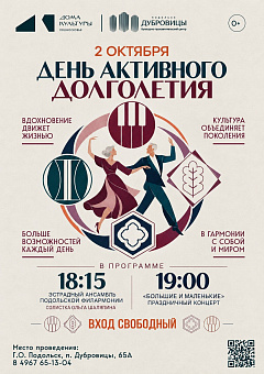 Международный день пожилых людей активно отметят в Подольске 