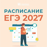 Составлен проект расписания ЕГЭ на 2027 год