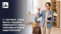 В Подольске компенсирует аренду жилья учителям истории и обществознания