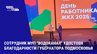 Сотрудник МУП "Водоканал" г. Подольска награжден благодарственным письмом губернатора 