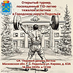 Открытый турнир пройдет в Подольске к 110-летию тяжелой атлетики в округе